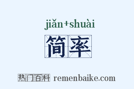 简率是什么意思的图片
